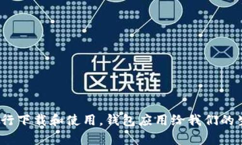 关于如何下载和安装安卓版的钱包应用，这里为你提供一个详细的指南和相关信息。无论是为了方便购物、转账，还是管理个人财务，钱包应用都成为了现代生活中不可或缺的工具。那么，让我们一步一步来看看如何顺利完成这一过程。

一、准备工作

在下载钱包应用之前，我们首先需要确保手机具有基础的下载条件。一般来说，你的手机需要连接到互联网——无论是通过 Wi-Fi 还是移动数据，都需要有一个稳定的网络信号。此外，确保你的设备有足够的存储空间，以便能够顺利安装新的应用程序。

二、找到 מתאים 的钱包应用

市场上有许多热门的钱包应用，例如支付宝、微信支付、Google Pay 等。选择一个适合你的应用通常需要考虑以下几个方面：

ul
    listrong用户评价：/strong在应用商店查看其他用户的评价和评分，有助于你筛选出最受欢迎和最可信赖的应用。/li
    listrong功能需求：/strong不同的钱包应用提供不同的功能，例如转账、支付账单、管理投资等，根据你的需求选择合适的应用。/li
    listrong兼容性：/strong确保你选择的钱包应用能够与你的安卓系统版本相兼容。/li
/ul

三、下载钱包应用

现在，我们进入实际的下载步骤。这是一个相对简单的过程。在安卓手机上下载应用一般通过以下方式进行：

ol
    listrong打开应用商店：/strong通常安卓手机默认的应用商店是 Google Play。如果你在中国大陆地区，可能需要使用其他商店如华为应用市场、应用宝等。/li
    listrong搜索钱包应用：/strong在应用商店的搜索框中输入你想要下载的钱包应用的名称，然后点击搜索。/li
    listrong选择并下载：/strong找到目标应用后，点击“下载”或“安装”按钮。下载过程可能需要几分钟，具体时间取决于网络速度和应用大小。/li
/ol

四、安装应用

下载完成后，你的设备会自动开始安装。一旦安装完成，系统会提示你已成功安装该应用。你可以点击“打开”来首次启动应用，或在主屏幕或应用列表中找到它。

五、设置与使用

首次使用钱包应用时，通常需要进行一些基本设置，例如：

ul
    listrong注册账号：/strong大多数钱包应用需要你提供手机号码、电子邮件等个人信息来创建账户。/li
    listrong绑定银行卡：/strong为了实现支付和转账功能，你可能需要绑定一张有效的银行卡。/li
    listrong设置支付密码：/strong为了安全起见，你通常需要设置一个支付密码，以保护你的账户不被未授权使用。/li
/ul

六、使用钱包应用的技巧

一旦你完成了安装和设置，使用钱包应用就会变得十分便利。这里有一些小贴士可以帮助你更好地使用钱包应用：

ul
    listrong定期检查交易记录：/strong确保没有异常交易，保持对账户安全的关注。/li
    listrong开启安全通知：/strong很多钱包应用提供安全通知功能，及时提醒你账户的任何活动。/li
    listrong使用优惠券与积分：/strong很多钱包应用会提供积分和优惠，合理使用可以为你节省开支。/li
/ul

七、常见问题解答

在安装和使用过程中，你可能会遇到一些常见的问题。以下是一些解决办法：

ul
    listrong无法下载应用：/strong确保你的网络连接正常，且设备存储空间足够。/li
    listrong登录失败：/strong确认用户名和密码正确无误，必要时可以尝试重置密码。/li
    listrong支付失败：/strong检查你的银行卡是否正常，或是否需要进行身份验证。/li
/ul

结语

现在，你应该对如何下载安装安卓版的钱包应用有了全面的了解。无论你是新手还是有经验的用户，借助这些信息，都能更加顺利地进行下载和使用。钱包应用给我们的生活带来了便利，相信你能充分利用它们来管理自己的财务，享受更加轻松的购物体验...这…难道不是我们所追求的一种生活方式吗？