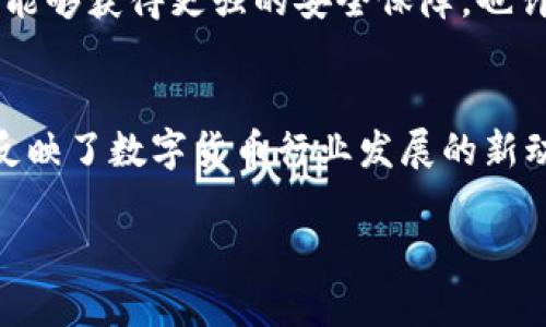 品最好记得随时关注项目的动态，获取最新信息。

在区块链技术飞速发展的今天，各种新兴的数字货币层出不穷。其中，TP钱包作为一个多功能的数字资产钱包，吸引了大批用户的注意。然而，最近在TP钱包中出现的“EPK”字样，却让不少用户感到疑惑：这到底是什么呢？有何重要性？

什么是EPK？
EPK是“Encrypted Private Key”的缩写，指的是一种加密的私钥。在区块链的世界里，私钥是用户访问和控制其数字资产的唯一凭证。要理解EPK字样的出现，我们首先要明白私钥的作用和意义。

EPK在TP钱包中的角色
TP钱包是一个安全可靠的数字资产存储平台，它支持多种数字货币的管理和交易。在用户使用TP钱包时，私钥的安全性至关重要。EPK字样的出现，意味着TP钱包在加密技术上进行了升级，提升了用户数字资产的安全保障。

EPK的优势
1. **增强安全性**：EPK通过加密技术，确保用户的私钥不易被盗取。例如，在进行交易时，TP钱包可以利用EPK生成一次性的交易密钥，从而降低被攻击的风险。
2. **隐私保护**：使用EPK，用户的私钥信息可以在不直接暴露的情况下进行交易，这种隐私保护机制是许多数字货币爱好者非常看重的。
3. **便捷的操作体验**：由于EPK技术的应用，用户在使用TP钱包进行交易时，可以更加方便和快捷，不需要手动输入私钥，而是可以通过简单的确认操作完成交易。

EPK的技术背景
EPK的技术并不是凭空而来的，而是依赖于现代加密算法的进步。目前常用的加密算法包括SHA-256、RSA等。TP钱包在设计过程中，通过结合这些算法，使用户的资产安全得到了革命性的提升。

如何使用TP钱包中的EPK
使用EPK其实并不复杂。用户只需要在TP钱包进行初始化设置时，选择启用EPK功能。具体步骤如下：
ol
li下载并安装TP钱包应用。/li
li打开应用，进行账户注册或登录。/li
li在设置中选择私钥管理，启用EPK模式。/li
li根据提示完成相关的安全验证。/li
/ol

用户反馈与社区讨论
有许多数字货币的用户在论坛和社交媒体上对TP钱包的EPK功能表示赞赏。用户们普遍认为，这项技术的实施，进一步增强了他们对TP钱包的信任感。有人甚至戏称“EPK就是我的数字资产的护身符”，表达了对私钥技术的羡慕和对TP钱包安全性的认可。

EPK背后的文化含义
在数字货币蓬勃发展的今天，EPK不仅是一个技术名词，更代表着一种新兴文化——**数字资产安全文化**。这不仅仅关乎个人的财富安全问题，更是整个行业对安全性的重新审视与反思。用户们越来越意识到，保护自己的数字资产，已经成为了一种责任。

未来的展望：TP钱包与EPK的结合
可以预见，随着区块链技术不断演进，TP钱包将会推出更多关于EPK的功能与应用，让用户在享受便利的同时，也能够获得更强的安全保障。也许在不久的将来，我们会看到更多基于EPK技术的创新产品，满足市场上的不同用户需求。

总结
在TP钱包中出现的“EPK”字样，标志着数字资产安全性的重要提升。这一变化不仅能增强用户的资产安全感，还反映了数字货币行业发展的新动向。随着区块链技术的不断发展与创新，EPK定会在日后发挥更大的作用。

EPK, TP钱包, 数字资产, 加密技术/guanjianci