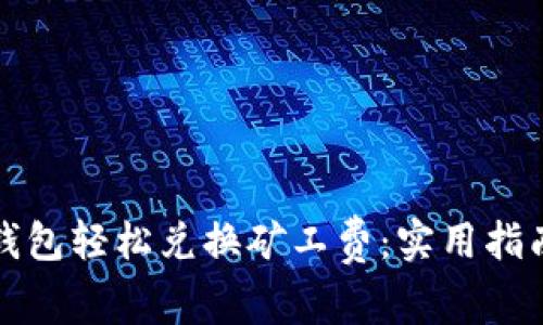 如何利用TP钱包轻松兑换矿工费：实用指南与操作技巧