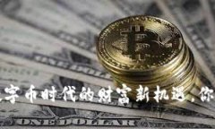 贝客钱包：数字币时代的财富新机遇，你准备好