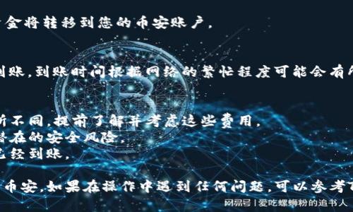 要将TP钱包中的加密货币提现到币安（Binance），您需要选择适当的区块链通道。以下是具体步骤：

### 1. 登录您的TP钱包
首先，确保您已经登录到您的TP钱包应用。这是您进行提现的第一步。

### 2. 选择您要提现的币种
在TP钱包中，选择您希望提现的币种，比如以太坊（ETH）、比特币（BTC）或其他资产。确保您在TP钱包中拥有足够的余额。

### 3. 选择“提现”或“发送”
通常在您选择的币种界面，您会看到一个“提现”或“发送”的选项，点击它。

### 4. 输入币安地址
在提现界面，您需要输入您的币安钱包地址。请务必确保该地址是正确的，因为如果输入错误，资金可能无法找回。

### 5. 选择提现通道
在选择通道时，建议选择与您提取的币种相对应的区块链通道。例如：
- 如果您提现的是ERC-20代币（如USDT），请选择以太坊通道。
- 如果您提现的是BEP-20代币（如BNB），请选择币安智能链通道。

选择正确的通道非常重要，因为不同的通道会影响到交易的速度以及手续费。

### 6. 确认提现信息
在继续之前，仔细检查您输入的地址和提现的金额，确保所有信息准确无误。

### 7. 完成提现
如果一切正确，确认提现。此时，TP钱包将处理您的请求，资金将转移到您的币安账户。

### 8. 检查币安账户
提现完成后，您可以登录币安账户，查看您的资产是否已到账。到账时间根据网络的繁忙程度可能会有所不同，通常情况下，几分钟到几小时不等。

### 注意事项
- **手续费**：请注意，不同通道的提现手续费可能会有所不同，提前了解并考虑这些费用。
- **安全性**：确保您使用官方渠道和安全连接，以避免潜在的安全风险。
- **到账确认**：在币安交易所查看提现记录，确保资金已经到账。

通过以上步骤，您应该能够顺利将TP钱包中的资产提现到币安。如果在操作中遇到任何问题，可以参考TP钱包和币安的官方帮助文档，或联系客户支持获取帮助。