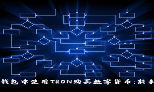 如何在TP钱包中使用TRON购买数字货币：新手必看指南