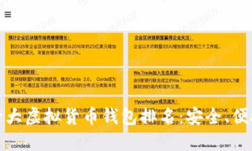 探秘2023年世界十大虚拟货币钱包排名：安全、便捷、值得信赖的选择