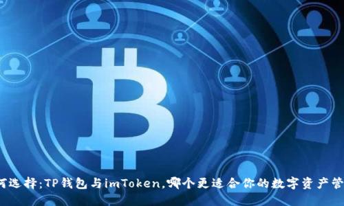 如何选择：TP钱包与imToken，哪个更适合你的数字资产管理？