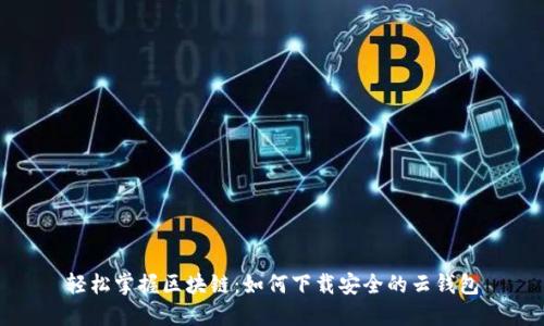 轻松掌握区块链：如何下载安全的云钱包