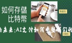 数字钱包的未来：AI支付如何重塑我们的消费体验