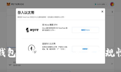 数字钱包开发：法律框架与合规性挑战