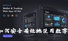 掌控未来：如何安全有效地使用数字资产冷钱包
