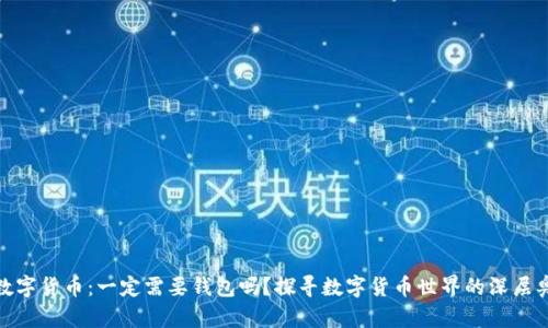: 数字货币：一定需要钱包吗？探寻数字货币世界的深层奥秘