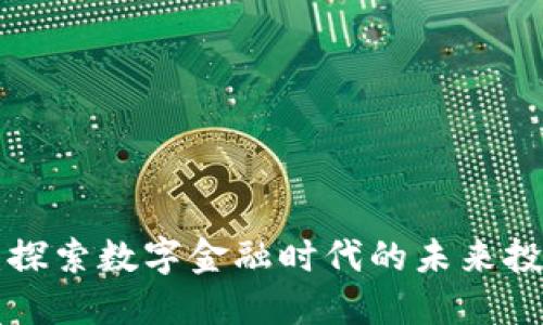 YBT数字钱包：探索数字金融时代的未来投资与安全秘籍