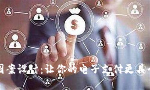 数字钱包图案设计：让你的电子支付更具个性与时尚