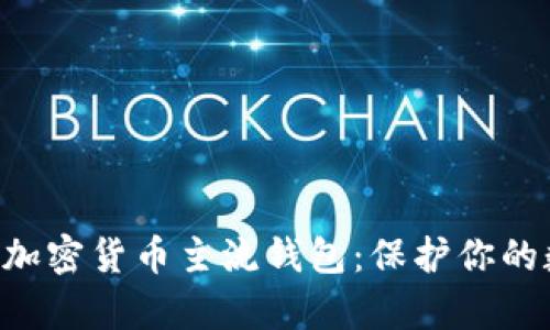 2024年最值得信赖的加密货币主流钱包：保护你的数字财富，从这里开始！