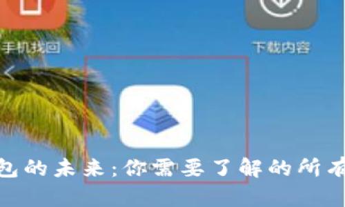 探索数字钱包的未来：你需要了解的所有秘密与机会