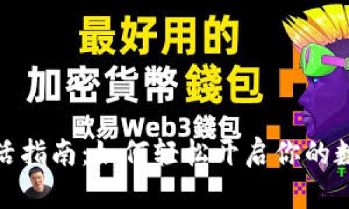 数字钱包激活指南：如何轻松开启你的数字财务之旅