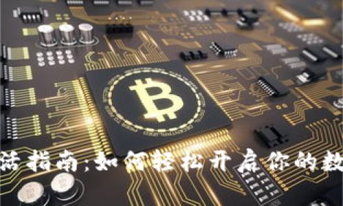 数字钱包激活指南：如何轻松开启你的数字财务之旅