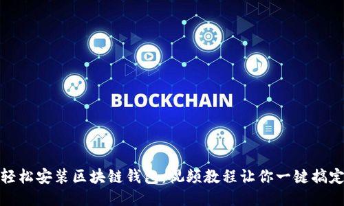 轻松安装区块链钱包：视频教程让你一键搞定