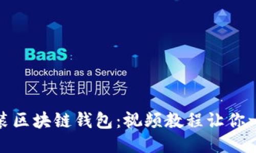 轻松安装区块链钱包：视频教程让你一键搞定