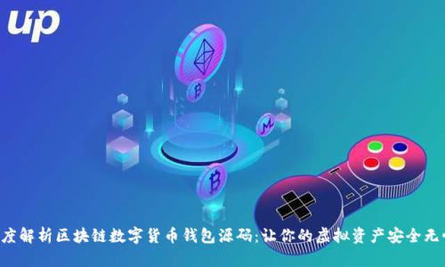 深度解析区块链数字货币钱包源码：让你的虚拟资产安全无忧！
