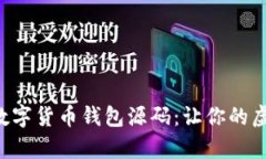 深度解析区块链数字货币钱包源码：让你的虚拟
