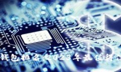 虚拟货币数字钱包排名：2023年最值得信赖的钱包