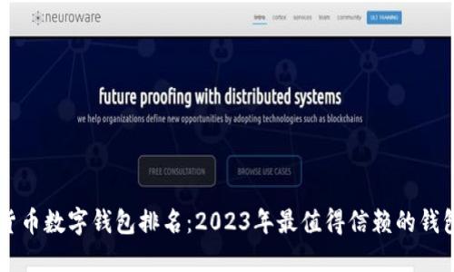 虚拟货币数字钱包排名：2023年最值得信赖的钱包推荐