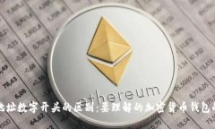 钱包地址数字开头的区别：要理解的加密货币钱