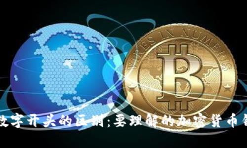 钱包地址数字开头的区别：要理解的加密货币钱包的基础
