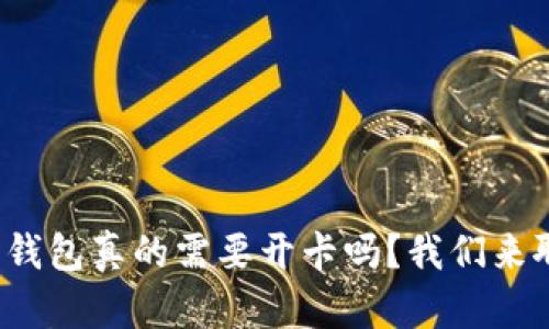 数字钱包真的需要开卡吗？我们来聊聊！