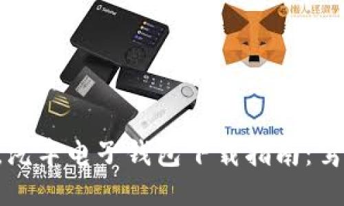 区块链时代来临，汽车电子钱包下载指南：驾驶更智能、更安全