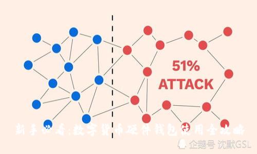 新手必看：数字货币硬件钱包使用全攻略