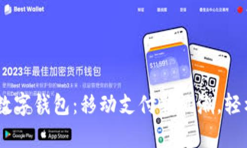 探秘UPay数字钱包：移动支付新风潮，轻松畅享生活