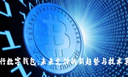 央行数字钱包：未来支付的新趋势与技术革新