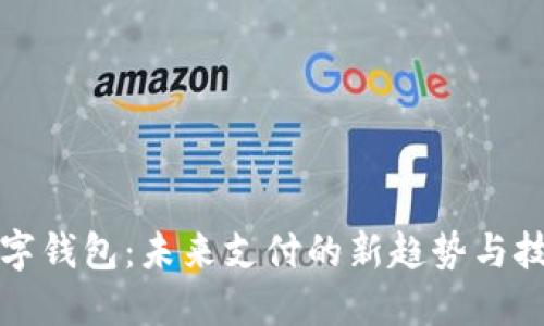 央行数字钱包：未来支付的新趋势与技术革新