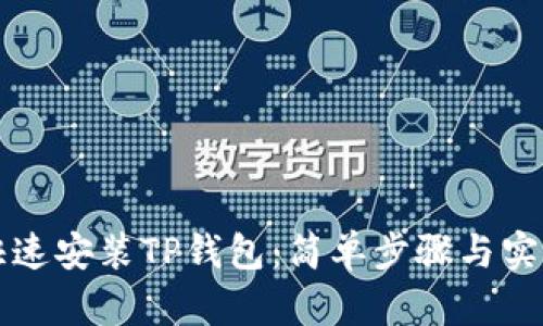 如何快速安装TP钱包：简单步骤与实用指南