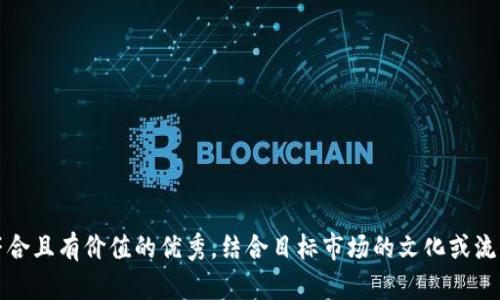 思考一个符合且有价值的优秀，结合目标市场的文化或流行梗，放进 