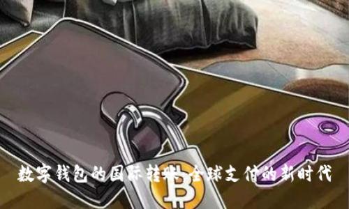 数字钱包的国际转账：全球支付的新时代