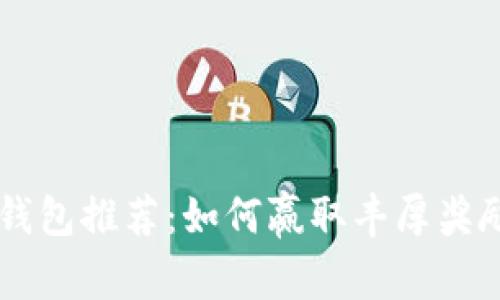探索最佳数字钱包推荐：如何赢取丰厚奖励，一起来玩吧！