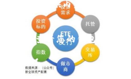 要查询区块链钱包的交易记录，可以按照以下步骤进行：

### 1. 确定区块链类型
首先，确保您知道您使用的是哪个区块链平台（如比特币、以太坊等），因为每种区块链都有其专属的区块浏览器。

### 2. 找到适当的区块浏览器
针对不同的区块链，使用相应的区块浏览器。例如：
- 比特币：可以使用 [Blockchain.com](https://www.blockchain.com/explorer) 或 [BlockCypher](https://live.blockcypher.com/btc/)
- 以太坊：可使用 [Etherscan](https://etherscan.io/)

### 3. 输入钱包地址
在区块浏览器的网站上，通常会有一个搜索框。在那里，输入您的钱包地址并点击搜索。

### 4. 查看交易记录
搜索后，您将看到与该地址相关的所有交易记录。这通常包括：
- 交易时间
- 交易金额
- 交易状态（如已确认或待确认）
- 发送和接收的地址

### 5. 了解交易详情
点击特定的交易，您将能够查看更详细的信息，包括手续费、块高度及相关数据。

### 6. 使用钱包软件
如果您使用的是特定的钱包应用（如MetaMask、Ledger等），大多数钱包软件也提供内置的交易记录查询功能，您只需在应用中导航到交易历史部分即可。

### 7. 注意隐私
在查询钱包交易记录时，请注意隐私保护，因为区块链是公开的，任何人都可以查看您的钱包地址及其交易记录。如果您对隐私特别关注，可以考虑使用混币服务或隐私币。

通过上述步骤，您可以轻松查询区块链钱包的交易记录，了解您的资产流动情况。