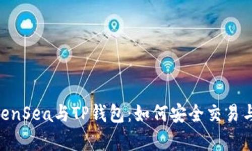 流行NFT市场OpenSea与TP钱包：如何安全交易与管理数字资产？