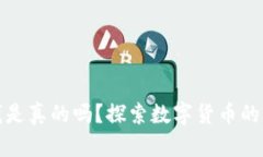 TP钱包上的钱是真的吗？探索数字货币的真相与安