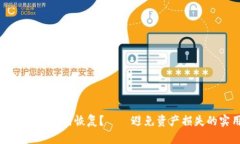 TP钱包卸载后如何恢复？——避免资产损失的实用