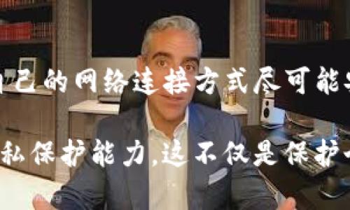 TP钱包是一种去中心化钱包，主要用于存储和管理加密货币和区块链资产。它的设计理念强调用户的隐私和资产的安全，因此不会直接显示用户的IP地址。从技术上讲，TP钱包本身并不会记录或显示用户的IP地址，但有一些重要的考虑需要注意：

什么是TP钱包？
TP钱包，或称为Token Pocket，是一款流行的去中心化钱包应用。它支持多种区块链资产，包括以太坊、波场等，用户可以方便地进行数字货币的存储、交易和管理。TP钱包特别强调用户的隐私保护和安全性，用户在使用时可以享受到较高的匿名性。

IP地址与隐私的关系
在谈及是否能查到IP地址的问题时，我们首先要理解IP地址的含义。IP地址是互联网上设备的识别码，任何通过网络进行交互的设备都拥有一个唯一的IP地址。那么，在使用TP钱包的过程中，它是否会记录用户的IP地址呢？

去中心化的特性
去中心化技术的一个核心要素就是减少第三方的介入。在TP钱包中，用户的数据，包括钱包地址和交易记录，都是保存在区块链上，而不是中心化的服务器。这意味着，钱包本身并不会存储用户的IP地址。用户在进行交易时，如果是在去中心化交易所（DEX）上进行，那么交易记录与IP地址也不会被关联。

使用TP钱包是否完全匿名？
虽然TP钱包以保护用户隐私而闻名，但用户在连接互联网时本身仍然会暴露出IP地址。举例来说，如果你在一个公共网络（例如酒店Wi-Fi）中使用TP钱包，那么其他人（如网络管理员）可能会看到你的IP地址。这就意味着，不论你使用哪款去中心化钱包，潜在的隐私风险都不能完全消除。

如何保护隐私和安全
为了增强使用TP钱包的隐私保护，用户可以采取一些措施，例如：使用VPN（虚拟私人网络）来隐藏IP地址、选择更加安全的网络连接、定期更改钱包的访问密码等。此外，确保使用最新版本的钱包应用也很重要，因为新版本通常修复了已知的安全漏洞。 

总结
总的来说，TP钱包并不会直接显示或记录用户的IP地址，主要是由于其去中心化的设计。然而，用户在使用时仍需注意自身的网络安全，确保自己的网络连接方式尽可能安全，以保护自己的隐私。通过采取适当的隐私保护措施，用户可以在享受去中心化钱包带来的便利的同时，最大限度地减少隐私泄露的风险。

在总结这个问题时，不妨反思一下，隐私保护在数字时代的重要性，以及每一个用户在使用各种网络服务时，都应当具备一定的安全意识和隐私保护能力。这不仅是保护个人资产的需要，也是对自己数字生活的负责任态度。