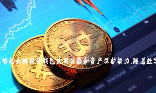 在你提到的主题“tp钱包支持哪些硬件”方面，我将为你提供一段相关的信息。以下是详细内容：

TP钱包的硬件支持概述

在数字货币日益普及的今天，选择一个安全可靠的钱包至关重要。TP钱包，作为一个流行的数字钱包，已经赢得了许多用户的青睐。不过，用户常常对TP钱包支持的硬件设备感到困惑。那么，TP钱包究竟支持哪些硬件呢？让我们一起来探讨吧！

TP钱包支持的硬件设备类型

TP钱包作为一款数字货币钱包，广泛支持各种硬件设备，包括但不限于：

ul
    listrong手机设备：/strongTP钱包可以在主流的智能手机上运行，包括Android和iOS系统的手机。无论是最新款的iPhone，还是那些性能可靠的Android手机，TP钱包都能完美适配。/li
    listrong电脑设备：/strong用户还可以在个人电脑上使用TP钱包，支持Windows和MacOS系统。这为那些更习惯于在大屏幕上进行操作的用户提供了便利。/li
    listrong硬件钱包：/strong为了提高安全性，TP钱包还与多款硬件钱包兼容，例如Ledger和Trezor。这意味着用户可以将TP钱包与这些硬件钱包结合使用，进一步增强资产的安全措施。/li
/ul

TP钱包的安装和使用

安装TP钱包并在各种硬件设备上进行使用其实非常简单，无论是手机还是电脑，都能方便地下载和安装。下面是一些简单的步骤：

h4手机安装TP钱包/h4
1. 打开手机的应用商店（App Store或Google Play）。
2. 在搜索框中输入“TP钱包”。
3. 找到应用并点击下载，安装完成后打开。

h4电脑安装TP钱包/h4
1. 访问TP钱包的官方网站。
2. 点击下载链接，选择相应操作系统的版本。
3. 完成安装后，打开软件并根据提示进行设置。

结合硬件设备使用TP钱包的优势

将TP钱包与硬件钱包结合使用，能够提供更高的安全性。硬件钱包是一种专门用于存储私钥的物理设备，其内部环境与互联网隔离，有效防止黑客入侵。具体来说，结合使用TP钱包和硬件钱包的优势包括：

ul
    listrong增强安全性：/strong硬件钱包保护用户的私钥不被黑客获取。即使在不安全的网络环境中，用户的资金也不会受到威胁。/li
    listrong方便管理资产：/strongTP钱包的用户界面友好，结合硬件钱包的使用，可以方便地管理各种数字资产。/li
    listrong多币种支持：/strongTP钱包支持多种数字货币，用户可以在一个钱包中管理多种资产，提升了操作的便利性。/li
/ul

总结

TP钱包的广泛硬件支持，使得它成为许多用户进行数字资产管理的理想选择。不论是通过手机、电脑还是硬件钱包，用户都能方便、安全地管理自己的数字资产。当然，选择合适的硬件设备能够极大地提升钱包使用体验和资产保护能力。随着数字货币市场的不断发展，TP钱包也将不断更新和完善，以适应更多硬件和用户需求。希望这些信息能够帮助你更好地理解TP钱包的硬件支持，助你在数字货币的世界中获得更加顺畅的体验！

如果你有其他问题或者想要了解更多细节，请随时告诉我！