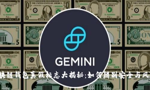 区块链钱包真假标志大揭秘：如何辨别安全与风险？