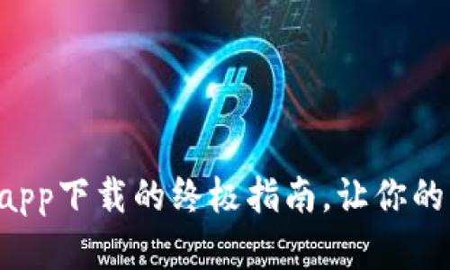 一键拥有：美图 e 钱包app下载的终极指南，让你的每一笔开销都充满乐趣！