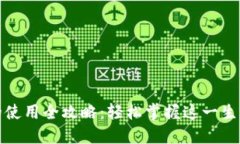 数字钱包的使用全攻略：轻松掌握这一生活必备