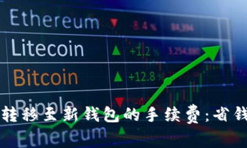 深入解析TP资产转移至新钱包的手续费：省钱秘籍与市场趋势