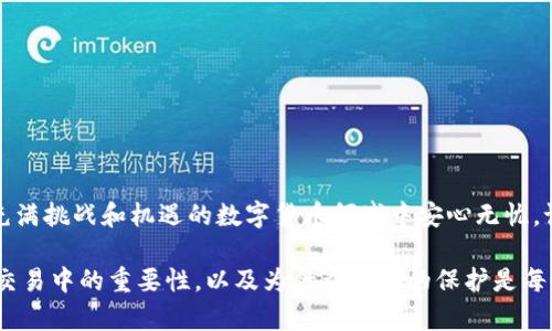 数字钱包编码是指用于生成和管理数字货币钱包的私钥和公钥的编码。在讨论这个问题之前，有必要理解数字钱包的基本概念以及私钥和公钥的作用。

什么是数字钱包？
数字钱包是一种软件程序，允许用户存储和管理他们的数字货币，如比特币、以太坊等。数字钱包通常具有公钥和私钥两个组成部分，公钥可以看作是你的银行账户号码，任何人都可以向这个地址发送资金；而私钥则是访问和管理这些资金的钥匙，只有你自己应该知道这个信息。

私钥的重要性
私钥的安全至关重要。失去私钥意味着失去对钱包中存储的数字资产的访问权。有许多实例表明，因私钥泄露而导致的资金损失数以百万计，这都是由于黑客、钓鱼攻击或人为错误造成的。

数字钱包编码为何需保密？
数字钱包编码（尤其是私钥）需要保持绝对的保密，不仅仅是因为这些信息直接关系到你的资金安全，还因为：...
ul
listrong防止盗窃：/strong如果私钥被他人获得，他们可以毫无障碍地转移你钱包中的资金。/li
listrong确保隐私：/strong许多用户希望保持财务交易的匿名性，泄露私钥可能意味着泄露你的所有交易历史。/li
listrong保障投资安全：/strong对数字货币的投资往往涉及大量资金，一旦私钥泄露，投资也随之溃败。/li
/ul

如何保护你的数字钱包编码？
保护数字钱包的私钥和编码需要采取一系列措施，这里有一些最佳实践：...
ul
listrong使用冷钱包：/strong冷钱包是不连接互联网的存储设备，比如硬件钱包，它能够在不连接网络的情况下存储私钥。/li
listrong密码保护：/strong为你的数字钱包设置强密码，并定期更新，避免使用容易猜到的密码。/li
listrong双重验证：/strong采用双重验证或多重签名机制，进一步增加账户的安全性。/li
listrong定期备份：/strong保证你的钱包文件的备份存储在多处，确保在数据丢失时可以快速恢复。/li
/ul

私钥如果被泄露了该怎么办？
如果你怀疑你的私钥已经被泄露，立即采取行动是至关重要的：...
ul
listrong立即转移资金：/strong将钱包中的资金转移到一个新的钱包中，确保新钱包未被泄露。/li
listrong监控钱包活动：/strong使用区块链浏览器监控你的钱包地址，以确保没有未授权的交易。/li
listrong增强安全措施：/strong在新钱包中增加额外的安全手段，比如强密码和双重验证。/li
/ul

总结
数字钱包编码，尤其是私钥的保密对于保护你的数字财富至关重要。确保遵循最佳实践，加固安全措施，才能在这个充满挑战和机遇的数字货币领域中安心无忧。记住，安全是责任，投资者需要为自己的资产负责，保护好私钥，这是通往投资成功之路的必经之道。...

通过以上的深入讨论，我希望能够让你对数字钱包编码的保密问题有更深入的理解，意识到私钥和公钥在加密货币交易中的重要性，以及为什么它们的保护是每个数字货币用户的头等大事。