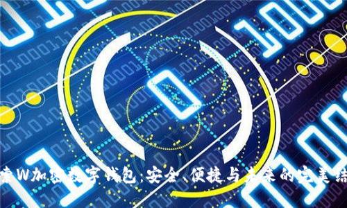 探索W加密数字钱包：安全、便捷与未来的完美结合