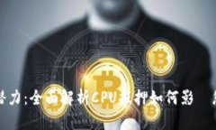 解锁TP钱包潜力：全面解析CPU抵押如何影響您的投